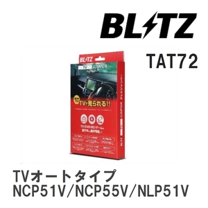 【BLITZ/ブリッツ】 TV JUMPER (テレビジャンパー) TVオートタイプ トヨタ サクシード NCP51V/NCP55V/NLP51V H17.8-H26.7 [TAT72]