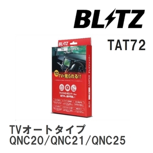 【BLITZ/ブリッツ】 TV JUMPER (テレビジャンパー) TVオートタイプ トヨタ bB QNC20/QNC21/QNC25 H19.8- [TAT72]