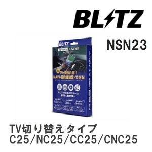 【BLITZ】 TV-NAVI JUMPER (テレビナビジャンパー) TV切り替えタイプ ニッサン セレナ C25/NC25/CC25/CNC25 H20.12-H22.11 [NSN23]