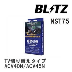 【BLITZ/ブリッツ】 TV-NAVI JUMPER (テレビナビジャンパー) TV切り替えタイプ ダイハツ アルティス ACV40N/ACV45N H18.1-H21.1 [NST75]