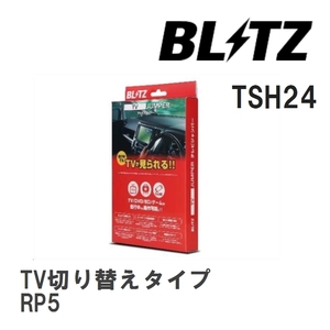 【BLITZ/ブリッツ】 TV JUMPER (テレビジャンパー) TV切り替えタイプ ホンダ ステップワゴン RP5 H29.9- [TSH24]