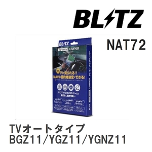 【BLITZ】 TV-NAVI JUMPER (テレビナビジャンパー) TVオートタイプ キューブキュービック BGZ11/YGZ11/YGNZ11 H17.5-H19.5 [NAT72]