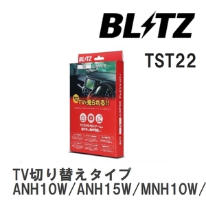 【BLITZ/ブリッツ】 TV JUMPER (テレビジャンパー) TV切り替えタイプ アルファード ANH10W/ANH15W/MNH10W/MNH15W H17.4-H20.5 [TST22]