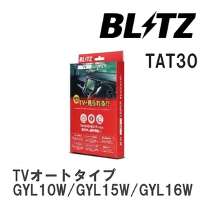 【BLITZ/ブリッツ】 TV JUMPER (テレビジャンパー) TVオートタイプ レクサス RX450h GYL10W/GYL15W/GYL16W H24.4-H27.10 [TAT30]