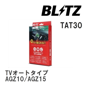 【BLITZ/ブリッツ】 TV JUMPER (テレビジャンパー) TVオートタイプ レクサス NX200t AGZ10/AGZ15 H26.7-H29.9 [TAT30]