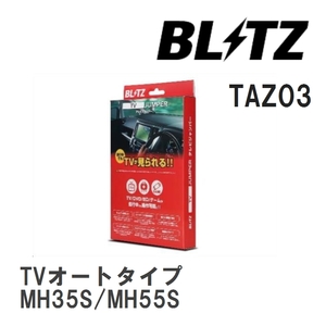 【BLITZ/ブリッツ】 TV JUMPER (テレビジャンパー) TVオートタイプ スズキ ワゴンRスティングレー MH35S/MH55S H29.2-H29.9 [TAZ03]