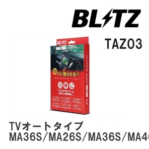 【BLITZ/ブリッツ】 TV JUMPER (テレビジャンパー) TVオートタイプ スズキ ソリオ MA36S/MA26S/MA36S/MA46S H27.8-H29.9 [TAZ03]