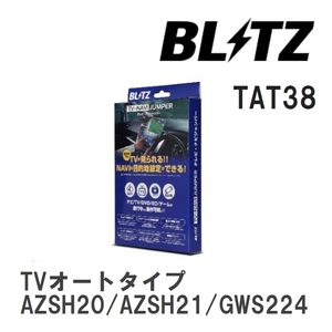 【BLITZ】 TV-NAVI JUMPER (テレビナビジャンパー) TVオートタイプ クラウンハイブリッド AZSH20/AZSH21/GWS224 H30.6-R2.11 [TAT38]