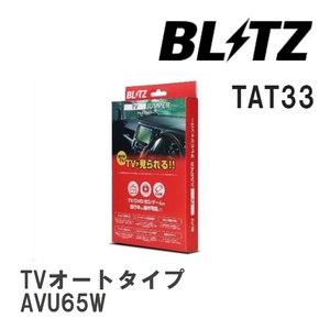 【BLITZ/ブリッツ】 TV JUMPER (テレビジャンパー) TVオートタイプ トヨタ ハリアーハイブリッド AVU65W H25.12-H27.6 [TAT33]