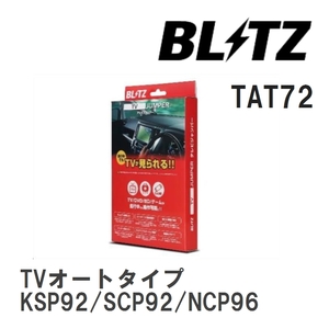 【BLITZ/ブリッツ】 TV JUMPER (テレビジャンパー) TVオートタイプ トヨタ ベルタ KSP92/SCP92/NCP96 H17.11- [TAT72]