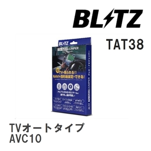 【BLITZ/ブリッツ】 TV-NAVI JUMPER (テレビナビジャンパー) TVオートタイプ レクサス RC300h AVC10 H29.11-H30.10 [TAT38]