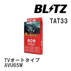 【BLITZ/ブリッツ】 TV JUMPER (テレビジャンパー) TVオートタイプ トヨタ ハリアーハイブリッド AVU65W H27.6-H29.5 [TAT33]