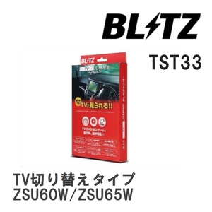 【BLITZ/ブリッツ】 TV JUMPER (テレビジャンパー) TV切り替えタイプ トヨタ ハリアー ZSU60W/ZSU65W H27.6-H29.5 [TST33]