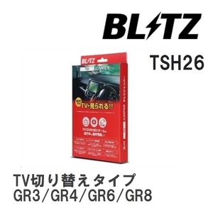 【BLITZ/ブリッツ】 TV JUMPER (テレビジャンパー) TV切り替えタイプ ホンダ フィットハイブリッド GR3/GR4/GR6/GR8 R3.6-R4.9 [TSH26]