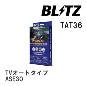 【BLITZ/ブリッツ】 TV-NAVI JUMPER (テレビナビジャンパー) TVオートタイプ レクサス IS300 ASE30 R2.11- [TAT36]