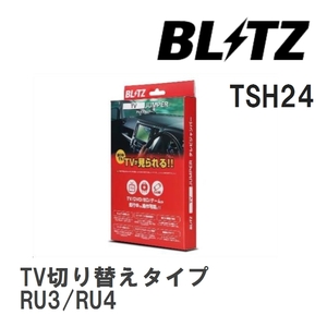 【BLITZ/ブリッツ】 TV JUMPER (テレビジャンパー) TV切り替えタイプ ホンダ ヴェゼル ハイブリッド RU3/RU4 H30.2-H31.1 [TSH24]