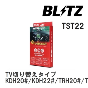 【BLITZ】 TV JUMPER (テレビジャンパー) TV切り替えタイプ ハイエース KDH20#/KDH22#/TRH20#/TRH21#/TRH22# H17.11-H22.7 [TST22]