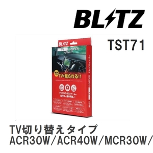 【BLITZ/ブリッツ】 TV JUMPER (テレビジャンパー) TV切り替えタイプ トヨタ エスティマ ACR30W/ACR40W/MCR30W/MCR40W H13.4-H15.5 [TST71]