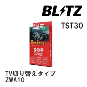 【BLITZ/ブリッツ】 TV JUMPER (テレビジャンパー) TV切り替えタイプ レクサス CT200h ZWA10 H26.1- [TST30]