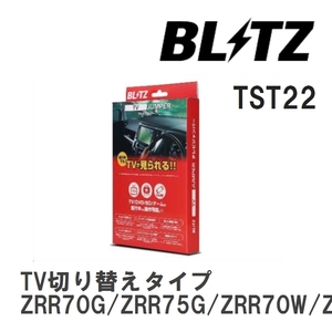 【BLITZ/ブリッツ】 TV JUMPER (テレビジャンパー) TV切り替えタイプ トヨタ ヴォクシー ZRR70G/ZRR75G/ZRR70W/ZRR75W H22.4-H26.1 [TST22]
