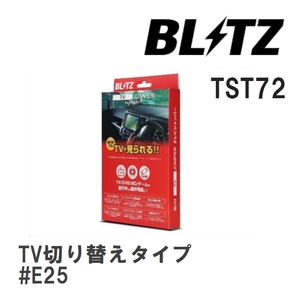 【BLITZ/ブリッツ】 TV JUMPER (テレビジャンパー) TV切り替えタイプ ニッサン キャラバン #E25 H19.8- [TST72]