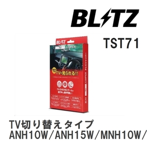 【BLITZ/ブリッツ】 TV JUMPER (テレビジャンパー) TV切り替えタイプ アルファード ANH10W/ANH15W/MNH10W/MNH15W H15.7-H17.4 [TST71]