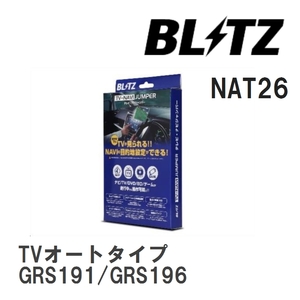 【BLITZ/ブリッツ】 TV-NAVI JUMPER (テレビナビジャンパー) TVオートタイプ レクサス GS350 GRS191/GRS196 H21.9-H24.1 [NAT26]