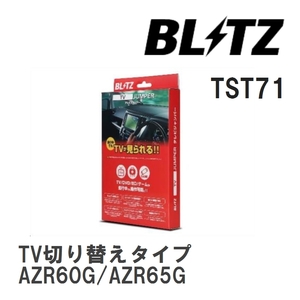 【BLITZ/ブリッツ】 TV JUMPER (テレビジャンパー) TV切り替えタイプ トヨタ ヴォクシー AZR60G/AZR65G H15.8-H16.8 [TST71]