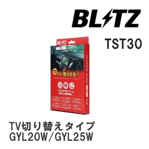 【BLITZ/ブリッツ】 TV JUMPER (テレビジャンパー) TV切り替えタイプ レクサス RX450h GYL20W/GYL25W H27.10-R1.8 [TST30]