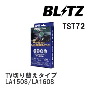 【BLITZ/ブリッツ】 TV-NAVI JUMPER (テレビナビジャンパー) TV切り替えタイプ ダイハツ ムーヴカスタム LA150S/LA160S H26.12- [TST72]