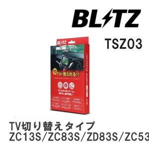 【BLITZ/ブリッツ】 TV JUMPER (テレビジャンパー) TV切り替えタイプ スズキ スイフト ZC13S/ZC83S/ZD83S/ZC53S/ZD53S H29.1-H29.9 [TSZ03]