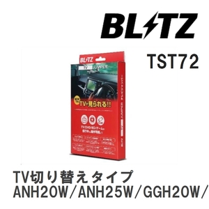 【BLITZ/ブリッツ】 TV JUMPER (テレビジャンパー) TV切り替えタイプ ヴェルファイア ANH20W/ANH25W/GGH20W/GGH25W H20.1-H27.1 [TST72]