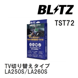 【BLITZ/ブリッツ】 TV-NAVI JUMPER (テレビナビジャンパー) TV切り替えタイプ ダイハツ キャストスタイル LA250S/LA260S H27.1- [TST72]