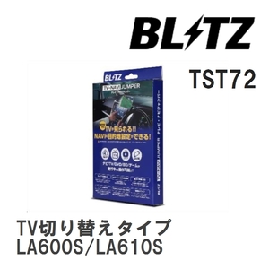 【BLITZ】 TV-NAVI JUMPER (テレビナビジャンパー) TV切り替えタイプ ダイハツ タントカスタム LA600S/LA610S H25.10-R1.7 [TST72]