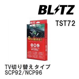 【BLITZ/ブリッツ】 TV JUMPER (テレビジャンパー) TV切り替えタイプ トヨタ ベルタ SCP92/NCP96 H17.11- [TST72]