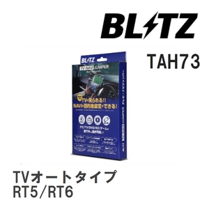 【BLITZ/ブリッツ】 TV-NAVI JUMPER (テレビナビジャンパー) TVオートタイプ ホンダ CR-Vハイブリッド RT5/RT6 H30.11- [TAH73]