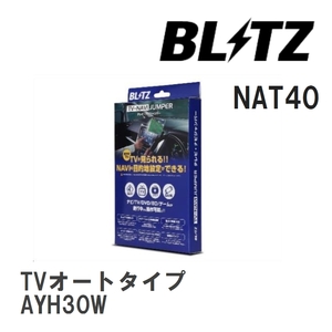 【BLITZ/ブリッツ】 TV-NAVI JUMPER (テレビナビジャンパー) TVオートタイプ トヨタ ヴェルファイア ハイブリッド AYH30W R2.1- [NAT40]