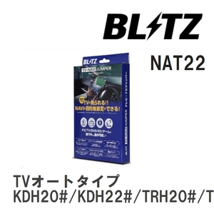 【BLITZ】 TV-NAVI JUMPER (テレビナビジャンパー) TVオートタイプ ハイエース KDH20#/KDH22#/TRH20#/TRH21#/TRH22# H17.11-H22.7 [NAT22]