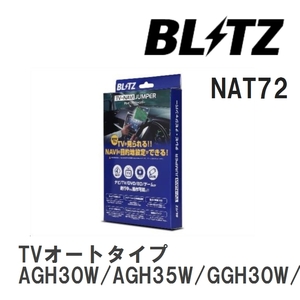 【BLITZ】 TV-NAVI JUMPER (テレビナビジャンパー) TVオートタイプ ヴェルファイア AGH30W/AGH35W/GGH30W/GGH35W H28.1-H30.9 [NAT72]