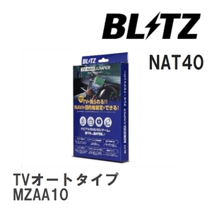 【BLITZ/ブリッツ】 TV-NAVI JUMPER (テレビナビジャンパー) TVオートタイプ レクサス UX200 MZAA10 H30.11-R4.6 [NAT40]