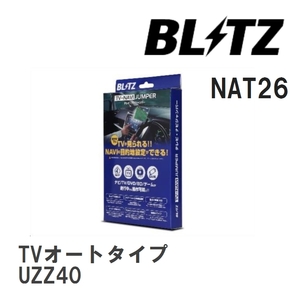 【BLITZ/ブリッツ】 TV-NAVI JUMPER (テレビナビジャンパー) TVオートタイプ レクサス SC430 UZZ40 H20.8-H22.7 [NAT26]