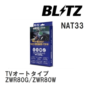 【BLITZ/ブリッツ】 TV-NAVI JUMPER (テレビナビジャンパー) TVオートタイプ トヨタ ノアハイブリッド ZWR80G/ZWR80W H29.7-R4.1 [NAT33]