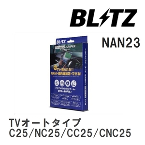 【BLITZ/ブリッツ】 TV-NAVI JUMPER (テレビナビジャンパー) TVオートタイプ ニッサン セレナ C25/NC25/CC25/CNC25 H20.12-H22.11 [NAN23]