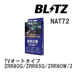 【BLITZ/ブリッツ】 TV-NAVI JUMPER (テレビナビジャンパー) TVオートタイプ トヨタ ノア ZRR80G/ZRR85G/ZRR80W/ZRR85W H30.9-R4.1 [NAT72]