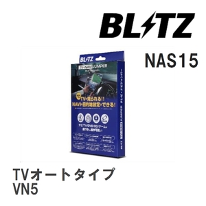 【BLITZ/ブリッツ】 TV-NAVI JUMPER (テレビナビジャンパー) TVオートタイプ スバル レヴォーグ VN5 R2.10- [NAS15]