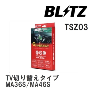 【BLITZ/ブリッツ】 TV JUMPER (テレビジャンパー) TV切り替えタイプ スズキ ソリオバンディット MA36S/MA46S H27.8-H29.9 [TSZ03]