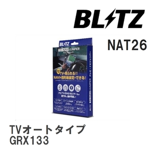 【BLITZ/ブリッツ】 TV-NAVI JUMPER (テレビナビジャンパー) TVオートタイプ トヨタ マークX GRX133 H21.10-H24.8 [NAT26]