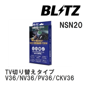【BLITZ】 TV-NAVI JUMPER (テレビナビジャンパー) TV切り替えタイプ ニッサン スカイライン V36/NV36/PV36/CKV36 H18.11-H20.12 [NSN20]