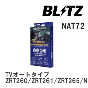 【BLITZ/ブリッツ】 TV-NAVI JUMPER (テレビナビジャンパー) TVオートタイプ プレミオ ZRT260/ZRT261/ZRT265/NZT260 H19.6-H24.12 [NAT72]