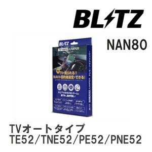 【BLITZ/ブリッツ】 TV-NAVI JUMPER (テレビナビジャンパー) TVオートタイプ ニッサン エルグランド TE52/TNE52/PE52/PNE52 H22.1- [NAN80]